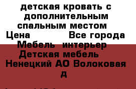 детская кровать с дополнительным спальным местом › Цена ­ 9 000 - Все города Мебель, интерьер » Детская мебель   . Ненецкий АО,Волоковая д.